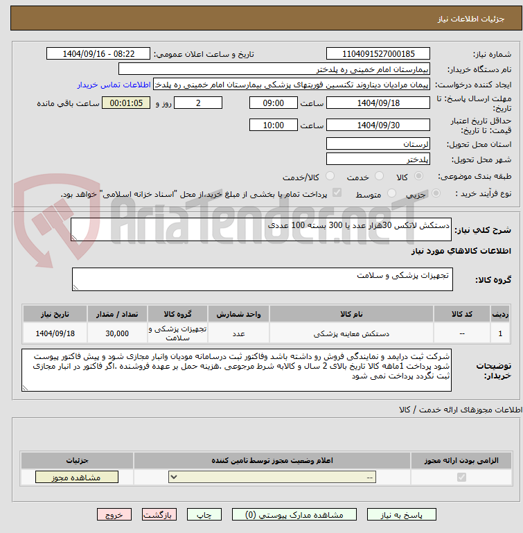 تصویر کوچک آگهی دستکش لاتکس 30هزار عدد یا 300 بسته 100 عددی
