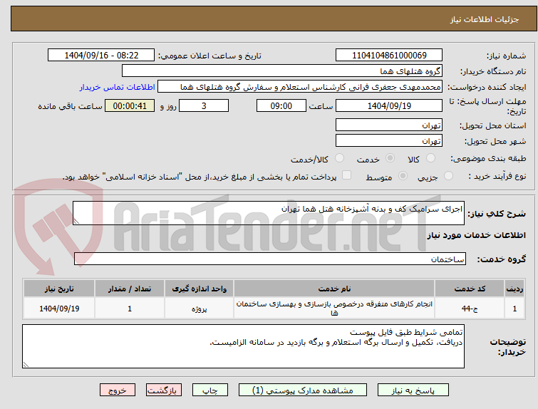 تصویر کوچک آگهی اجرای سرامیک کف و بدنه آشپزخانه هتل هما تهران