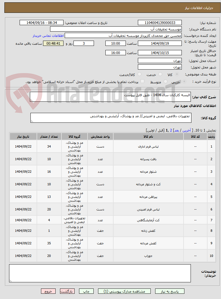 تصویر کوچک آگهی البسه کارکنان سال 1404 - طبق فایل پیوست