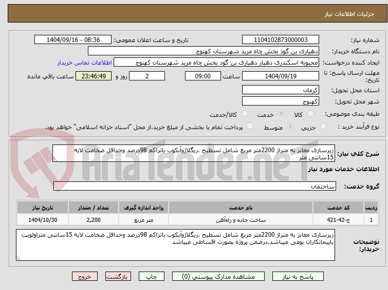 تصویر کوچک آگهی زیرسازی معابر به متراژ 2200متر مربع شامل تسطیح ،ریگلاژوآبکوب باتراکم 98درصد وحداقل ضخامت لایه 15سانتی متر
