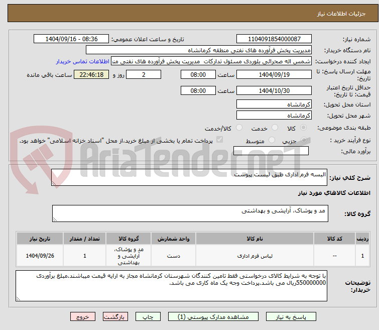تصویر کوچک آگهی البسه فرم اداری طبق لیست پیوست