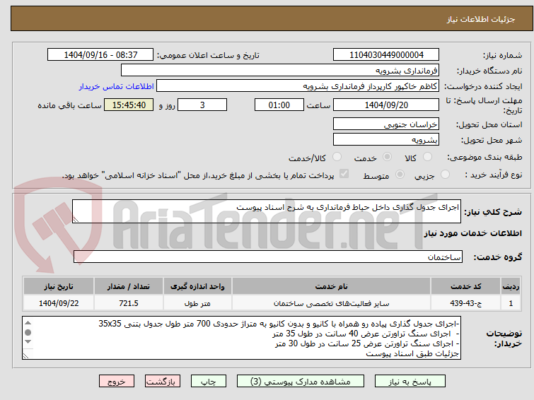 تصویر کوچک آگهی اجرای جدول گذاری داخل حیاط فرمانداری به شرح اسناد پیوست 
