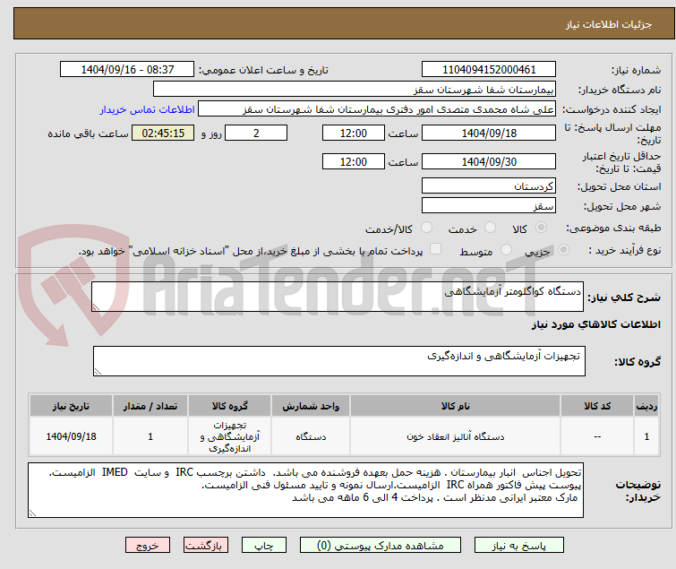 تصویر کوچک آگهی دستگاه کواگلومتر آزمایشگاهی 
