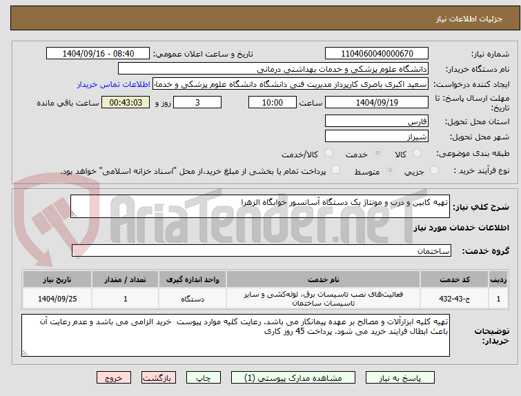 تصویر کوچک آگهی تهیه کابین و درب و مونتاژ یک دستگاه آسانسور خوابگاه الزهرا