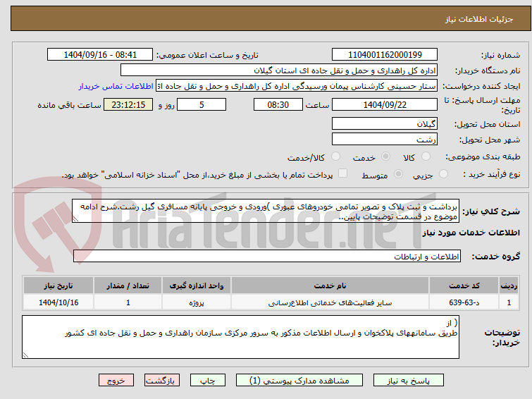 تصویر کوچک آگهی برداشت و ثبت پلاک و تصویر تمامی خودروهای عبوری )ورودی و خروجی پایانه مسافری گیل رشت.شرح ادامه موضوع در قسمت توضیحات پایین..