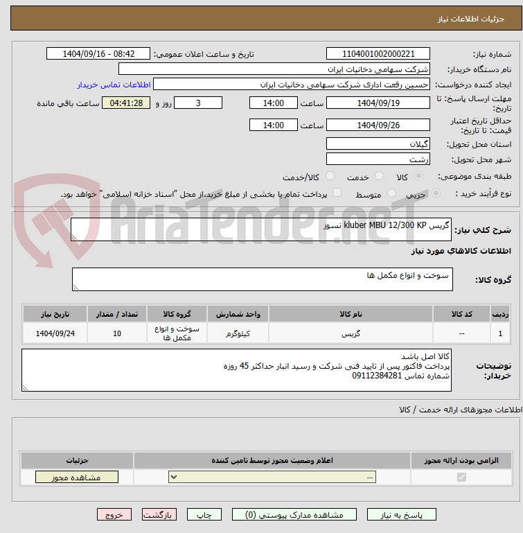 تصویر کوچک آگهی گریس kluber MBU 12/300 KP نسوز