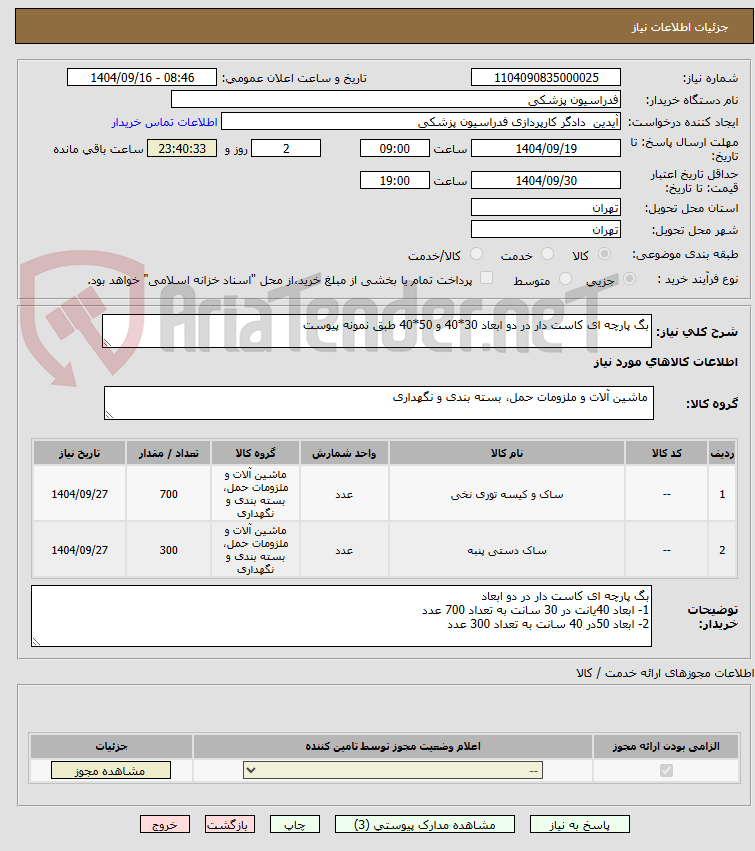 تصویر کوچک آگهی بگ پارچه ای کاست دار در دو ابعاد 30*40 و 50*40 طبق نمونه پیوست