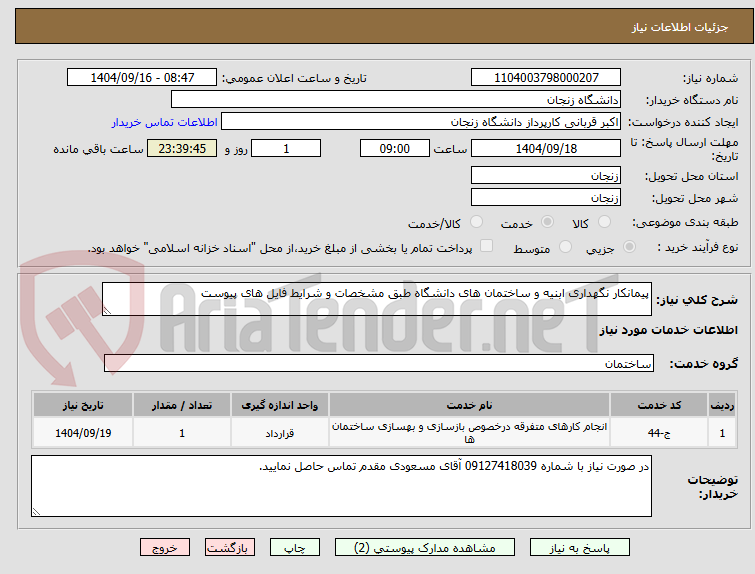 تصویر کوچک آگهی پیمانکار نگهداری ابنیه و ساختمان های دانشگاه طبق مشخصات و شرایط فایل های پیوست