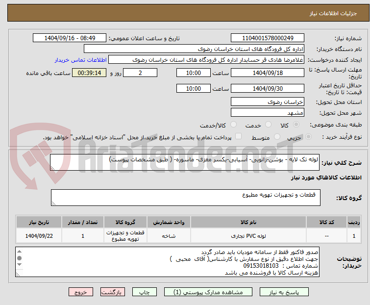 تصویر کوچک آگهی لوله تک لایه - بوشن-زانویی- آسیابی-یکسر مغزی- ماسوره- ( طبق مشخصات پیوست)