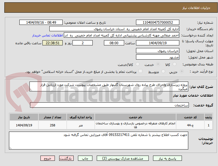 تصویر کوچک آگهی پروژه زیرسازی واجرای طرح پیاده روی شهرستان گلبهار طبق مشخصات پیوست شرکت مورد ارزیابی قرار میگیرد