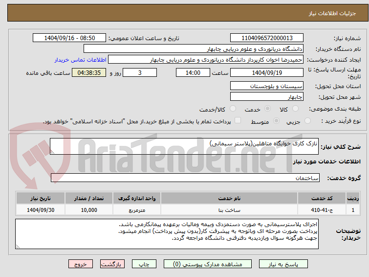 تصویر کوچک آگهی نازک کاری خوابگاه متاهلین(پلاستر سیمانی)