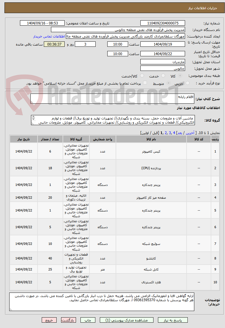 تصویر کوچک آگهی اقلام رایانه