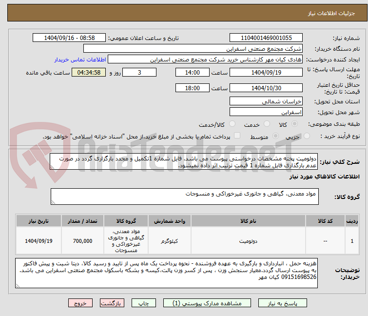 تصویر کوچک آگهی دولومیت پخته مشخصات درخواستی پیوست می باشد. فایل شماره 1تکمیل و مجدد بارگزاری گردد در صورت عدم بارگذاری فایل شماره 1 قیمت ترتیب اثر داده نمیشود.