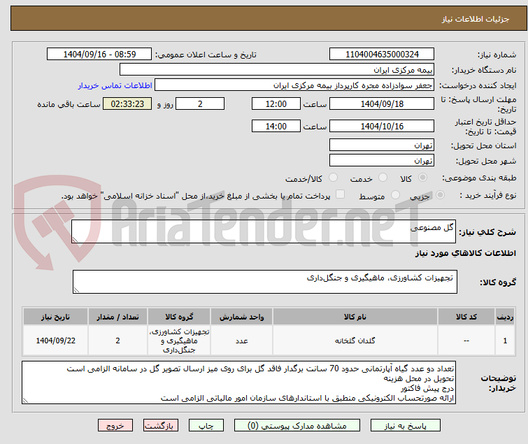 تصویر کوچک آگهی گل مصنوعی 