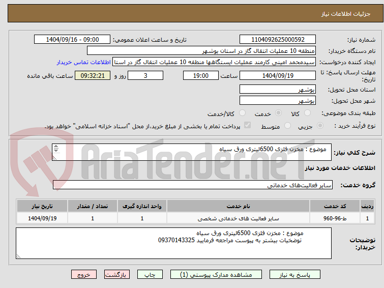 تصویر کوچک آگهی موضوع : مخزن فلزی 6500لیتری ورق سیاه
موضوع : مخزن فلزی 6500لیتری ورق سیاه