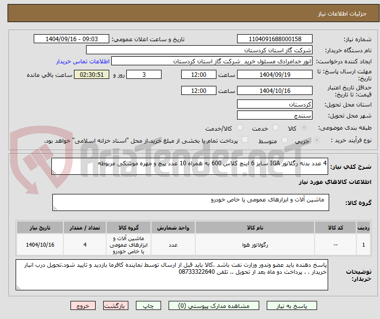 تصویر کوچک آگهی 4 عدد بدنه رگلاتور IGA سایز 6 اینچ کلاس 600 به همراه 10 عدد پیچ و مهره موشکی مربوطه