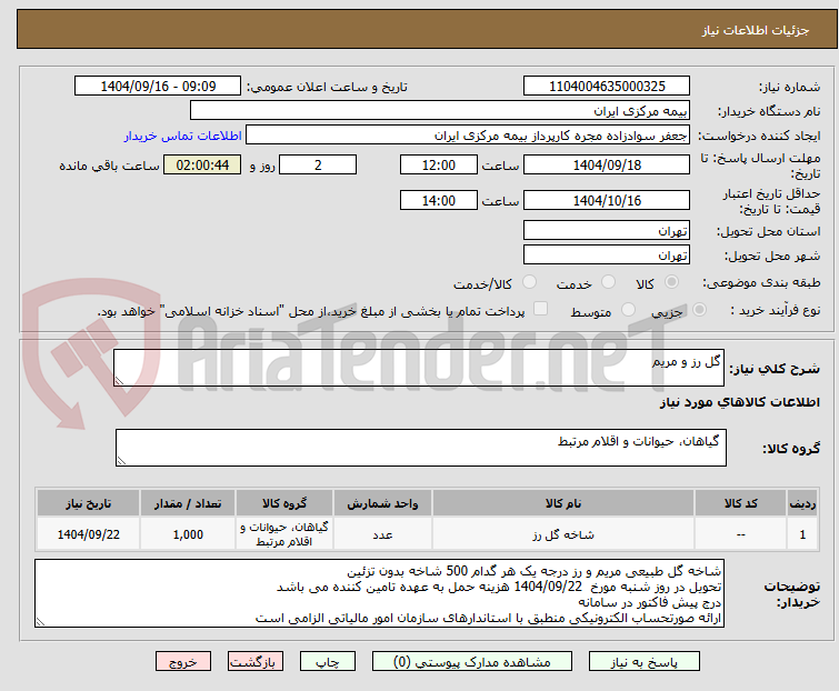 تصویر کوچک آگهی گل رز و مریم