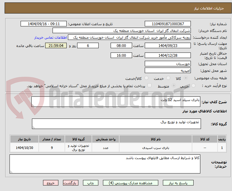 باتری سیلد اسید 12 ولت