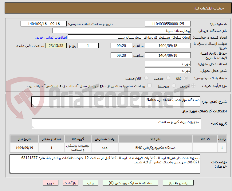 تصویر کوچک آگهی دستگاه نوار عصب عضله برندNatus