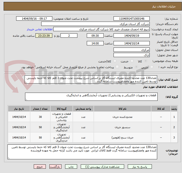 تصویر کوچک آگهی تعداد130 عدد محدود کننده مصرف ایستگاه گاز بر اساس شرح پیوست تحت عنوان 3 قلم کالا که حتما بایستی توسط تامین کننده مهر وامضاوپیوست سامانه گردد
