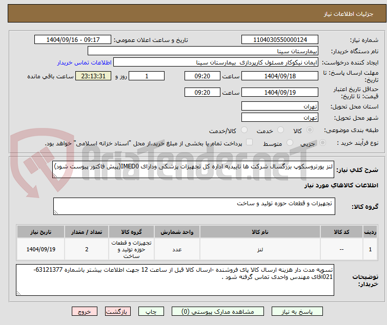 تصویر کوچک آگهی لنز یورتروسکوپ بزرگسال شرکت ها تاییدیه اداره کل تجهیزات پزشکی ودارای IMED0(پیش فاکتور پیوست شود)