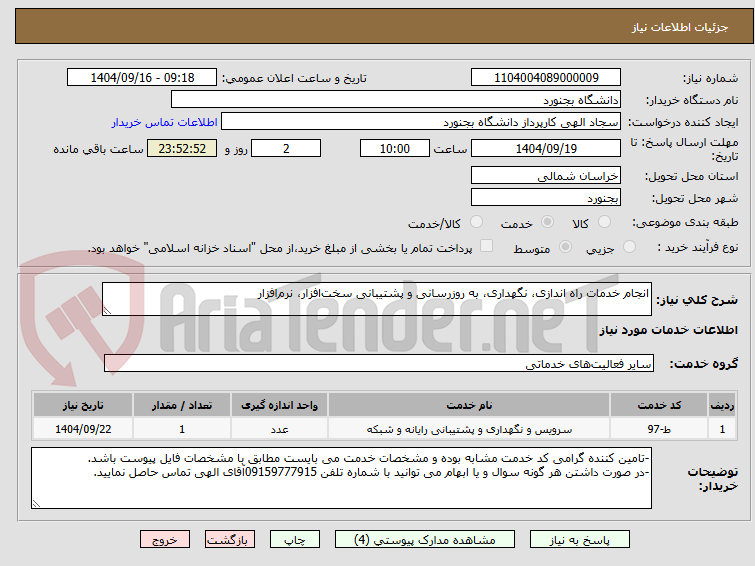 تصویر کوچک آگهی انجام خدمات راه اندازی، نگهداری، به روزرسانی و پشتیبانی سختافزار، نرمافزار