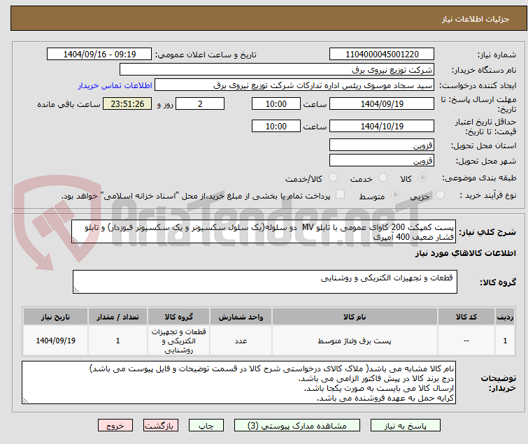 تصویر کوچک آگهی پست کمپکت 200 کاوای عمومی با تابلو MV دو سلوله(یک سلول سکسیونر و یک سکسیونر فیوزدار) و تابلو فشار ضعیف 400 آمپری