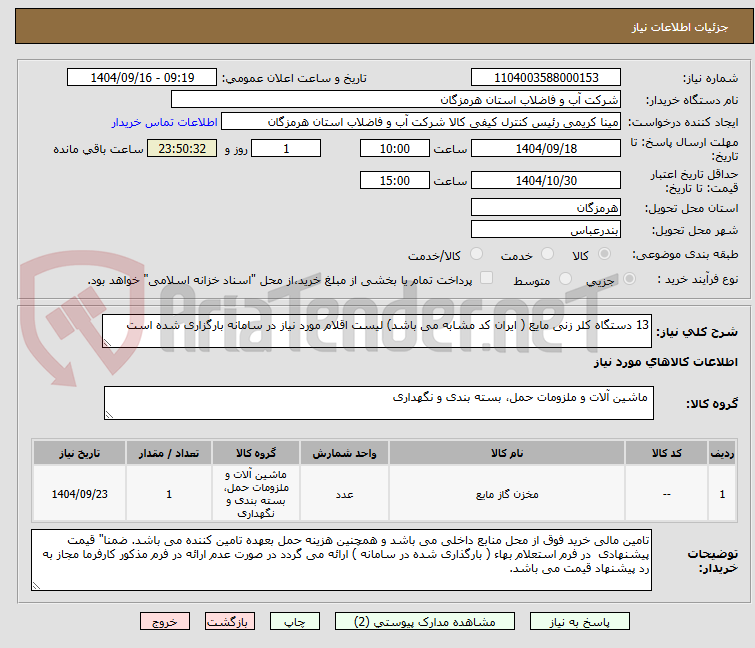 تصویر کوچک آگهی 13 دستگاه کلر زنی مایع ( ایران کد مشابه می باشد) لیست اقلام مورد نیاز در سامانه بارگزاری شده است