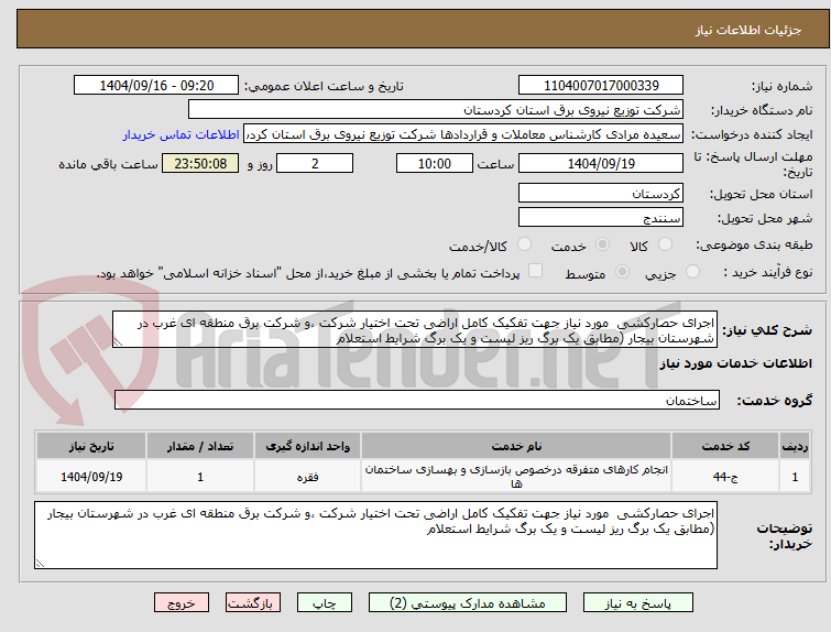 تصویر کوچک آگهی اجرای حصارکشی مورد نیاز جهت تفکیک کامل اراضی تحت اختیار شرکت ،و شرکت برق منطقه ای غرب در شهرستان بیجار (مطابق یک برگ ریز لیست و یک برگ شرایط استعلام