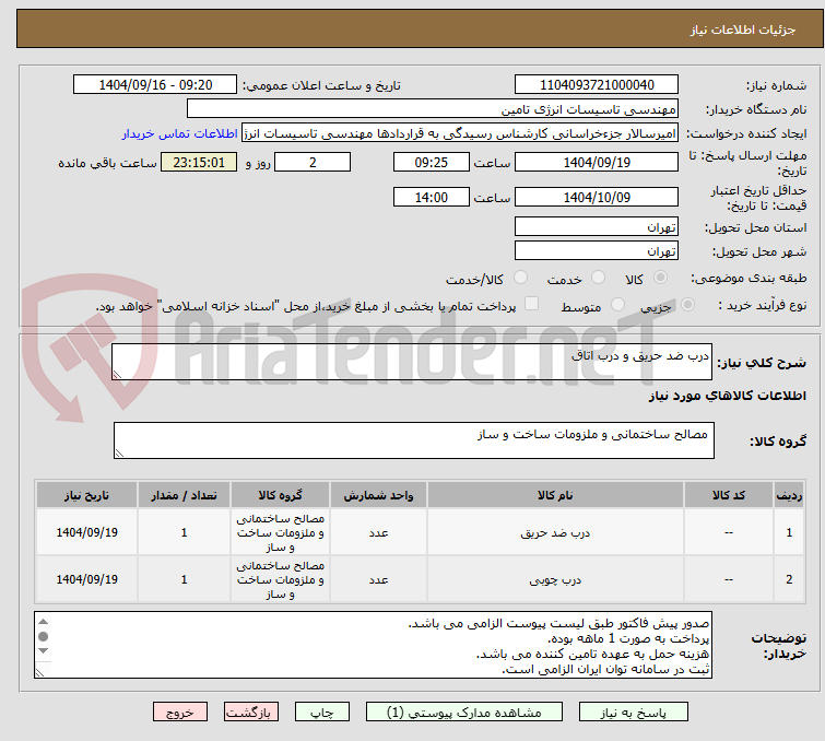 تصویر کوچک آگهی درب ضد حریق و درب اتاق