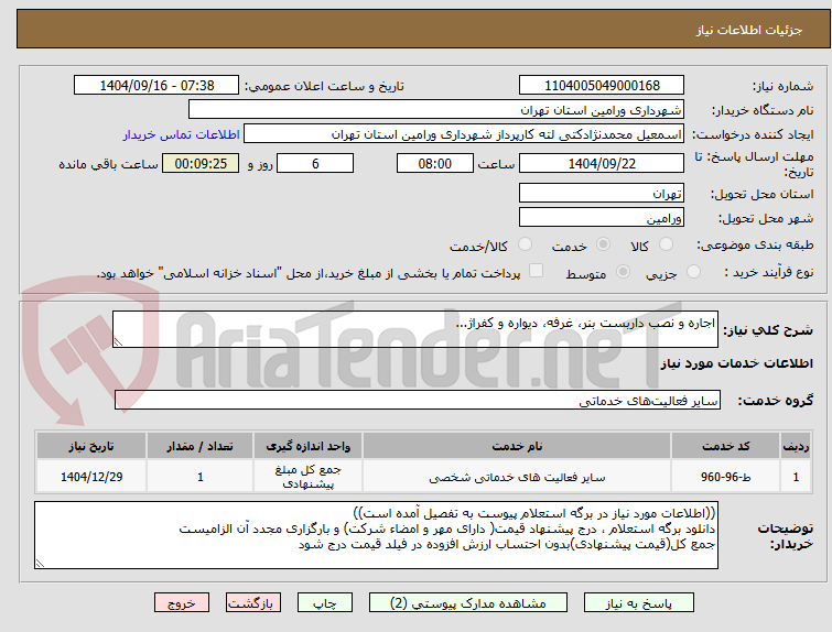 تصویر کوچک آگهی اجاره و نصب داربست بنر، غرفه، دیواره و کفراژ...