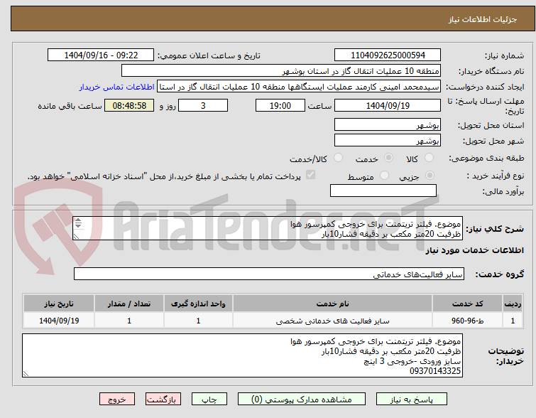تصویر کوچک آگهی موضوع. فیلتر تریتمنت برای خروجی کمپرسور هوا
ظرفیت 20متر مکعب بر دقیقه فشار10بار
سایز ورودی -خروجی 3 اینچ
09370143325