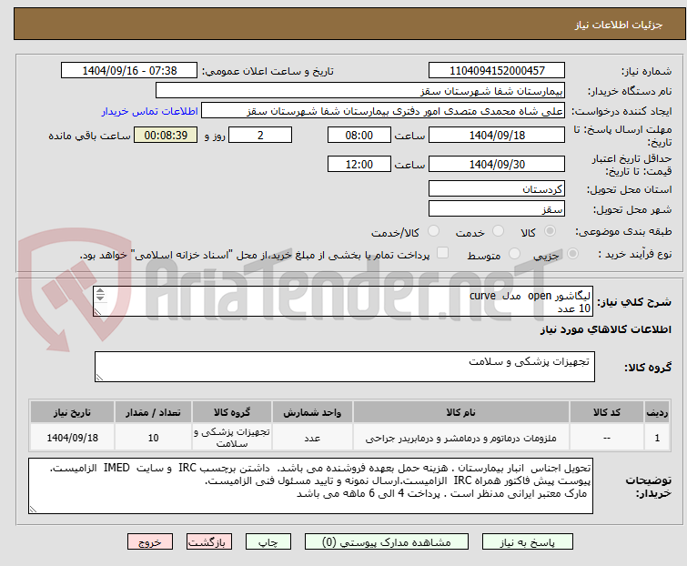 تصویر کوچک آگهی لیگاشور open مدل curve
10 عدد
پرداختی 6 ماهه