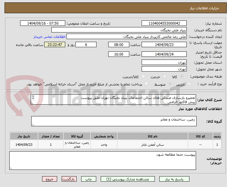تصویر کوچک آگهی تعمیرو بازسازی صندلی های سالن اجتماعات بنیاد نخبگان تهران طبق پیوست
پیش فاکتور الزامی
تسویه تا 20 روز
هماهنگی- صفری 09101691110
