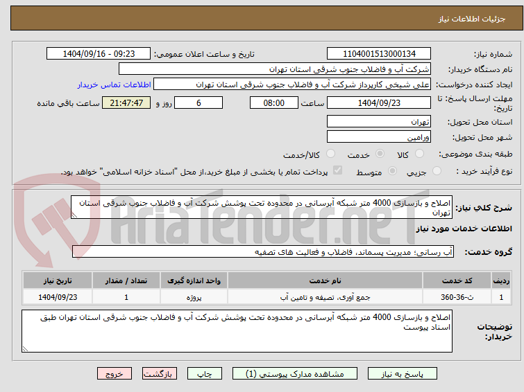 تصویر کوچک آگهی اصلاح و بازسازی 4000 متر شبکه آبرسانی در محدوده تحت پوشش شرکت آب و فاضلاب جنوب شرقی استان تهران