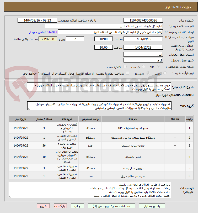 تصویر کوچک آگهی خرید ده عدد مینی پی سی - خرید UPS -باطری و متعلقات - خرید دوربین مدار بسته - خرید اعلان حریق -
همگی مطابق با فایل پیوست