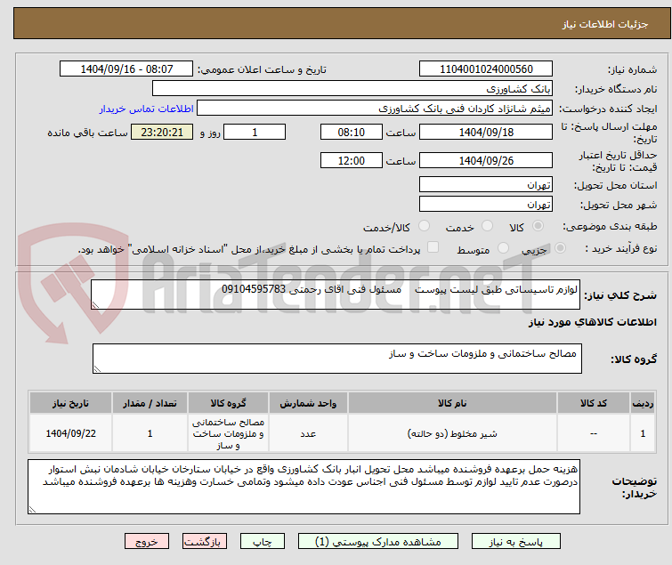 تصویر کوچک آگهی لوازم تاسیساتی طبق لیست پیوست مسئول فنی اقای رحمتی 09104595783