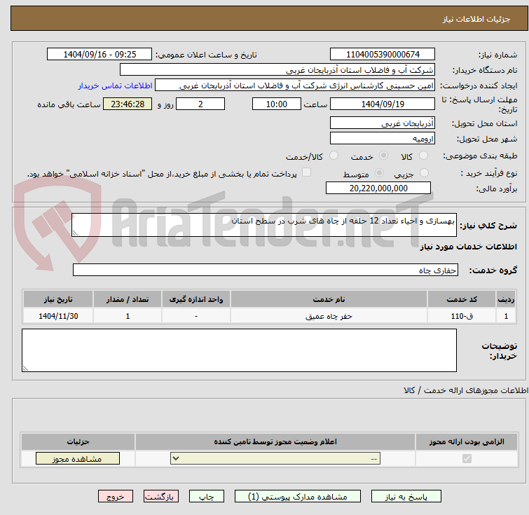 تصویر کوچک آگهی بهسازی و احیاء تعداد 12 حلقه از چاه های شرب در سطح استان