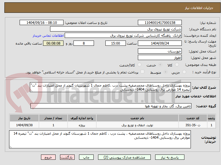 تصویر کوچک آگهی پروژه بهسازی داخل روستاهای محمدصفیه،پشت درب ،کاظم جمال 1 شهرستان گتوند از محل اعتبارات بند "ت" تبصره 14 عوارض برق روستایی 1404- ذیحسابی  
