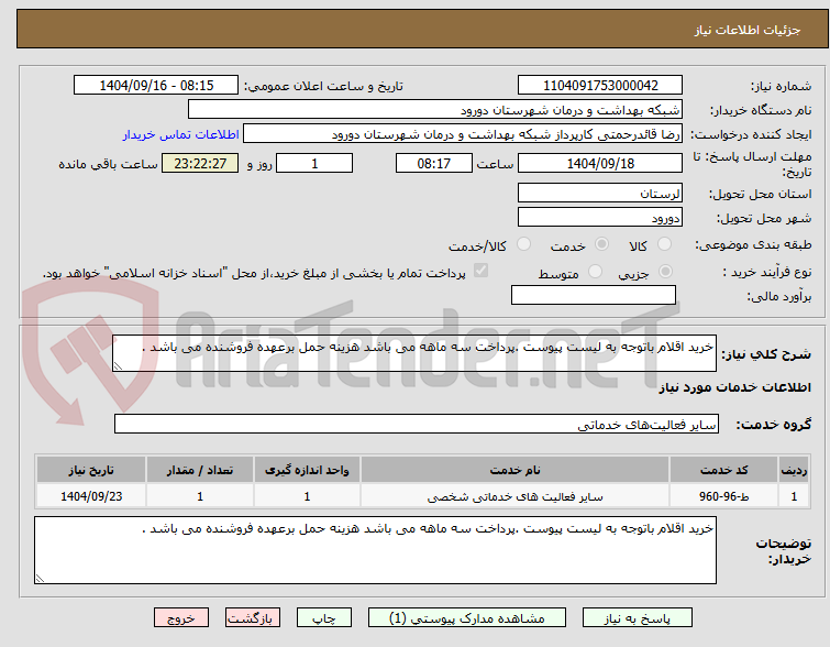 تصویر کوچک آگهی خرید اقلام باتوجه به لیست پیوست .پرداخت سه ماهه می باشد هزینه حمل برعهده فروشنده می باشد .