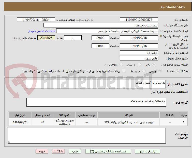 تصویر کوچک آگهی پد سربرال اکسی متری