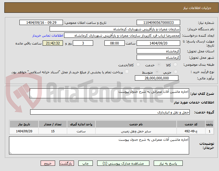 تصویر کوچک آگهی اجاره ماشین آلات عمرانی به شرح جدول پیوست