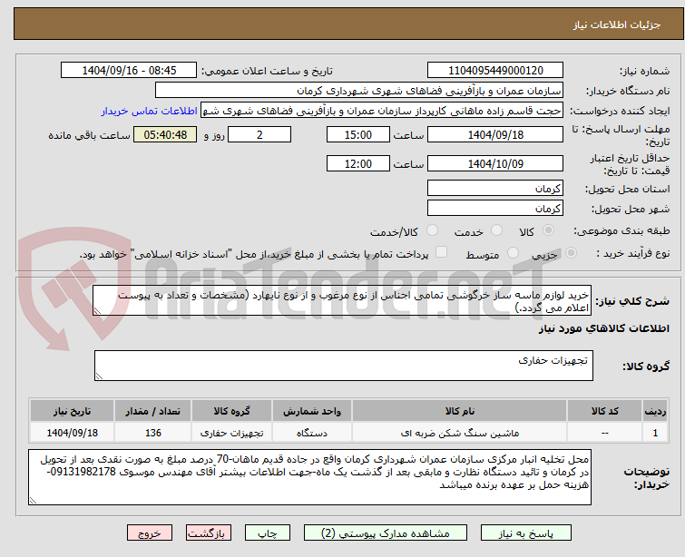 تصویر کوچک آگهی خرید لوازم ماسه ساز خرگوشی تمامی اجناس از نوع مرغوب و از نوع نایهارد (مشخصات و تعداد به پیوست اعلام می گردد.)
