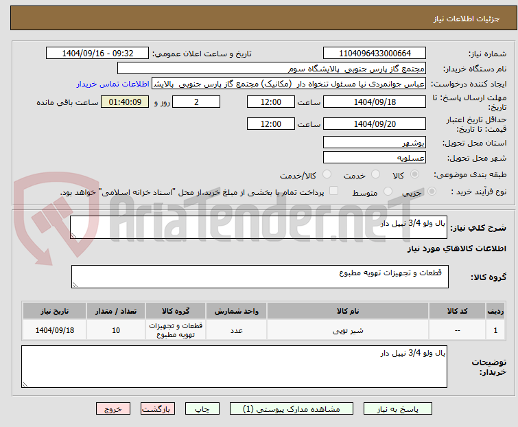 تصویر کوچک آگهی بال ولو 3/4 نیپل دار 