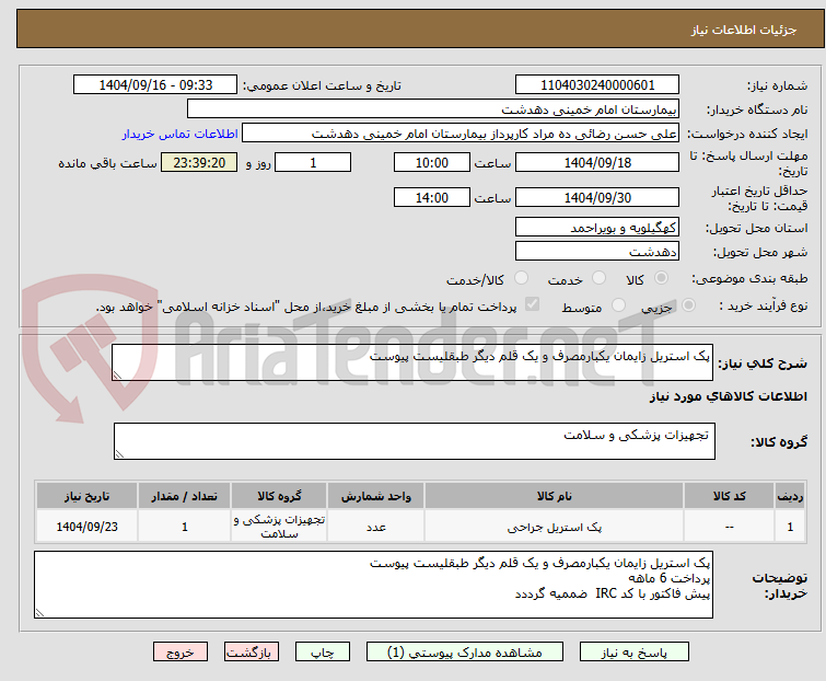 تصویر کوچک آگهی پک استریل زایمان یکبارمصرف و یک قلم دیگر طبقلیست پیوست