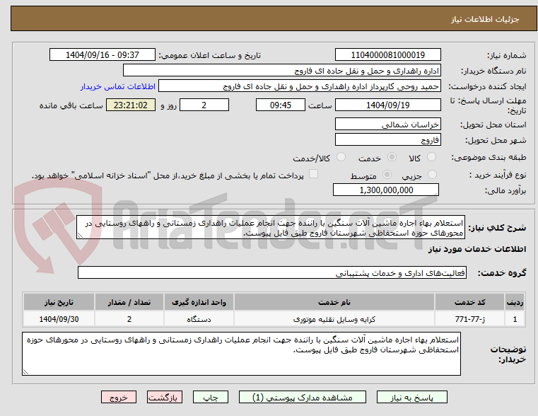 تصویر کوچک آگهی استعلام بهاء اجاره ماشین آلات سنگین با راننده جهت انجام عملیات راهداری زمستانی و راههای روستایی در محورهای حوزه استحفاظی شهرستان فاروج طبق فایل پیوست.