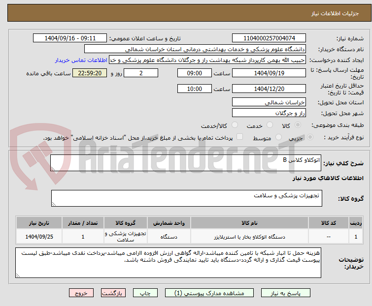 تصویر کوچک آگهی اتوکلاو کلاس B