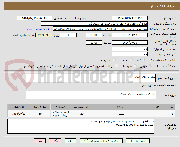 تصویر کوچک آگهی صندلی پلاستیکی