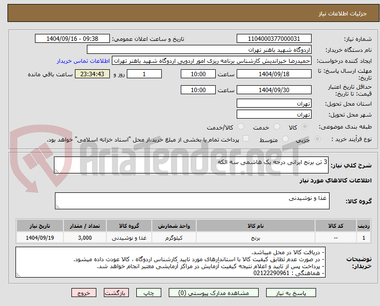 تصویر کوچک آگهی 3 تن برنج ایرانی درجه یک هاشمی سه الکه