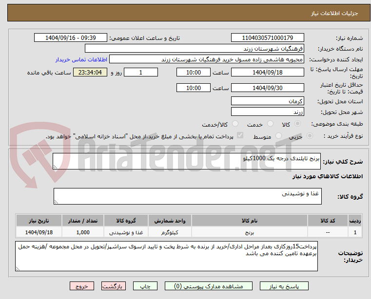 تصویر کوچک آگهی برنج تایلندی درجه یک 1000کیلو